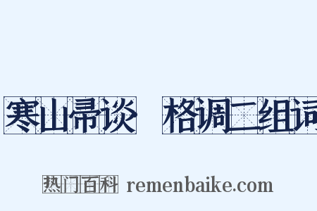 寒山帚谈·格调二组词是什么意思的图片